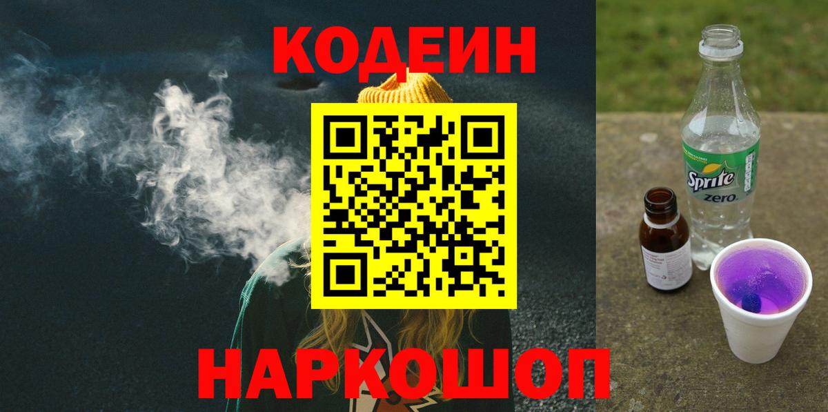 Елизово  Кодеиновый сироп Lean напиток Lean (лин)  Вход с VPN  Кодеин Purple Drank 