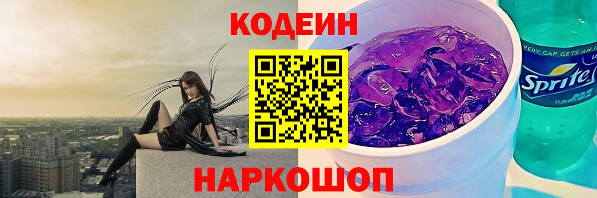 Кодеиновый сироп Lean Purple Drank Елизово